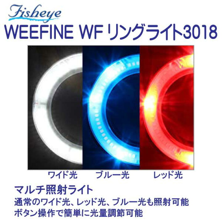 楽天市場】フィッシュアイ WEEFINE WF リングライト3018 LEDを円形に 