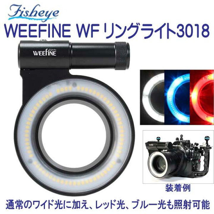 楽天市場】フィッシュアイ WEEFINE WF リングライト3018 LEDを円形に  