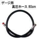 ゲージ用高圧ホース　80cm　ゲージ用高圧ホース 樹脂製 重器材　アクセサリー　メーカー在庫確認します