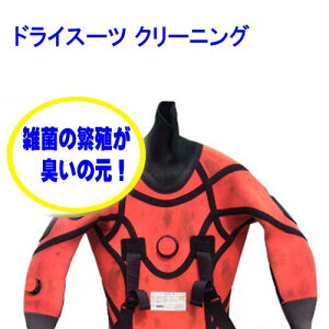 ドライスーツ クリーニング プロにおまかせ! 受付中 納期約2週間