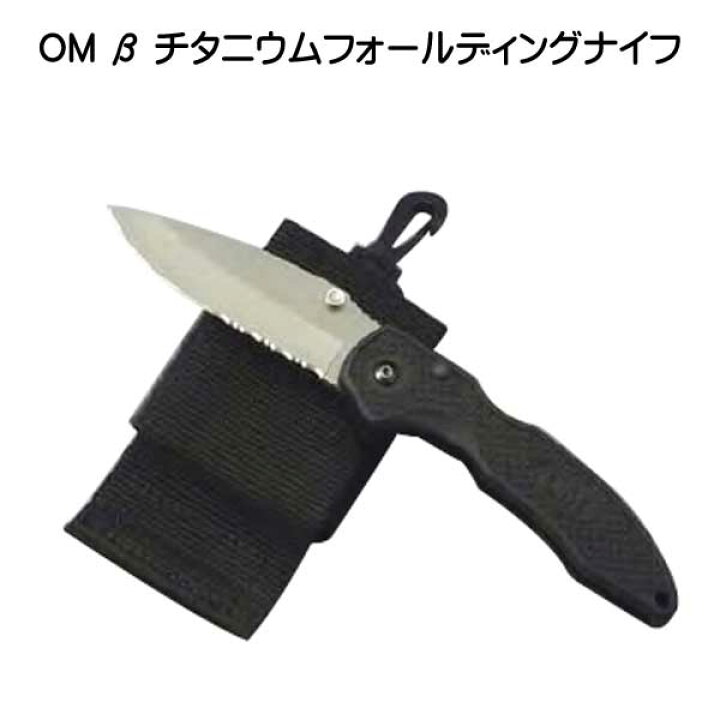 楽天市場 Om B チタニウムフォールディングナイフ チタン製 ホールディング ダイビングナイフ ダイバーナイフ ダイブナイフ dにフックで掛けるタイプ ダイビング専門店ファインド 楽天市場 Om B チタニウムフォールディングナイフ チタン製 ホールディング ダイビングナイフ ダイバーナイフ ダイブナイフ dにフックで掛けるタイプ ダイビング専門店ファインド