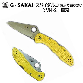 G.SAKAI ジー・サカイ スパイダルコ ソルト2 直刃 海水でも錆びない ナイフ 折りたたみ フォールディングナイフ