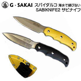 G.SAKAI ジー・サカイ スパイダルコ SABIKNIFE2 サビナイフ2 直刃 海水でも錆びない ナイフ フィックスドナイフ(固定式)