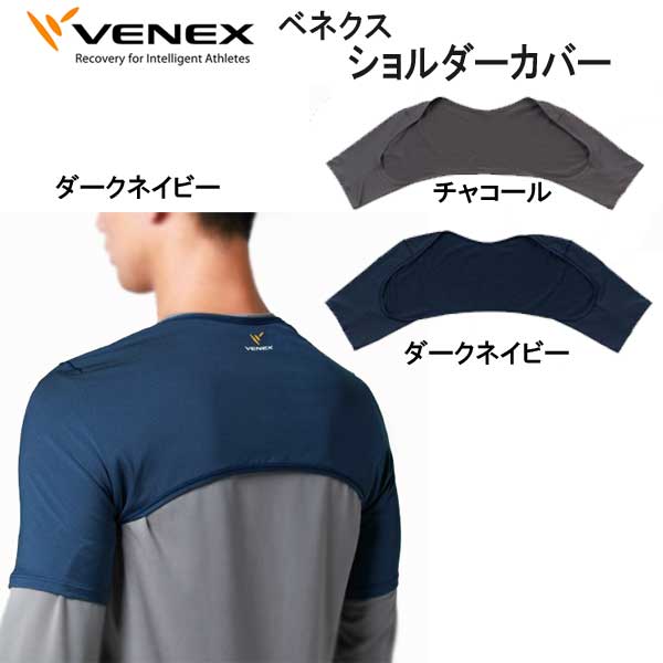 リカバリーウェア 休息時専用ウエア  VENEX ベネクス アクセサリー 【ショルダーカバー】 上腕から肩を立体的なパターンでカバー 取れない疲れ、筋肉痛をケアする究極の休息・回復専用のウェア 【日本製】