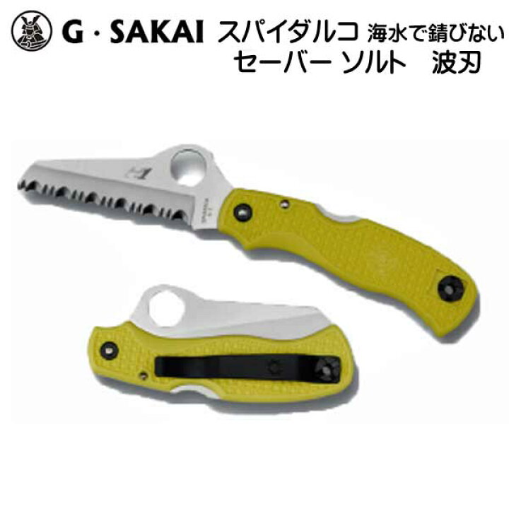 楽天市場】G.SAKAI ジー・サカイ スパイダルコ セーバーソルト 波刃 