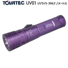 TOVATEC　トバテック　UV01 UVライト 395nm スポット12度からワイド100度へ照射角を切替可能 乾電池使用可能 パープル フローダイビング ナイトダイビング 水中ライト