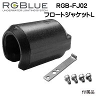 RGBlue アールジーブルー 【フロートジャケットL 】 RGB-FJ02 大容量バッテリーモデル用浮力調整フロート…