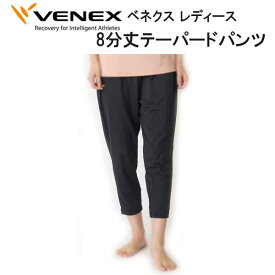 VENEX ベネクス 【リフレッシュ】 【8分丈テーパードパンツ レディース】 取れない疲れをケアする 究極の休息・回復専用のウェア　移動着 機能性 回復 休養 快眠 【日本製】