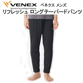 VENEX ベネクス 【リフレッシュ】 【ロングテーパードパンツ メンズ】取れない疲れをケアする 究極の休息・回復専用のウェア　移動着 機能性 回復 休養 快眠 【日本製】