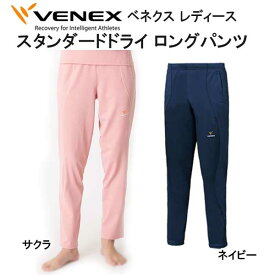 VENEX ベネクス 【スタンダードドライ】　【ロングパンツ　レディース】 取れない疲れをケアする 究極の休息・回復専用のウェア　移動着 機能性 回復 休養 快眠 【日本製】