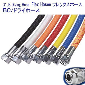 G'sB Diving Hose Flex Hoses　フレックスホース　BC / ドライスーツ ホース 【15-55cm 5cm刻み】　フレックス　ダイビング　重器材　軽量・柔軟性抜群　カラーが豊富 　日本製 （納期約2週間）