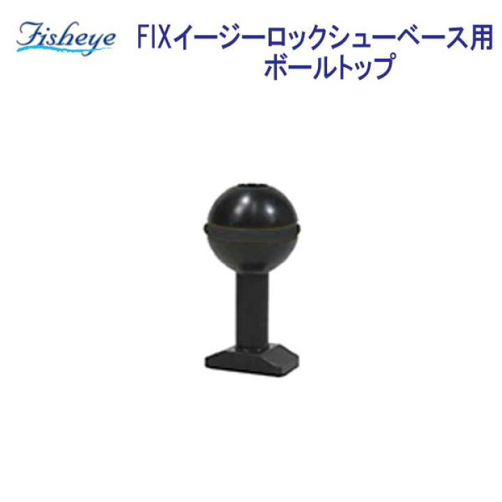 楽天市場 フィッシュアイ Fixイージーロックシューベース用ボールトップ メーカー在庫 納期確認します ダイビング専門店ファインド