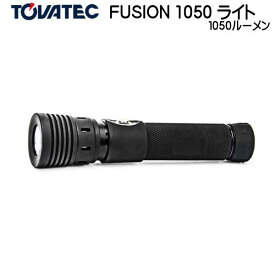 TOVATEC　トバテック　FUSION 1050 ライト 1050 ルーメン スポット12度からワイド100度へ 照射角を切替可能 100%/50％/30％/SOS (緊急時に役立つストロボ光) 乾電池使用可能 防水 フュージョン ビデオ フラッシュライト ダイビング 水中ライト