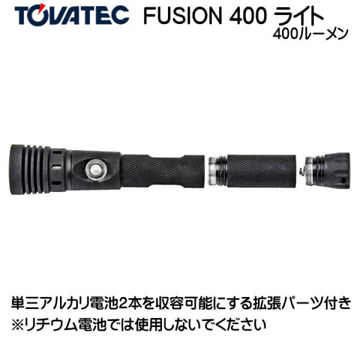 楽天市場】TOVATEC トバテック FUSION 400 ライト 400 ルーメン 