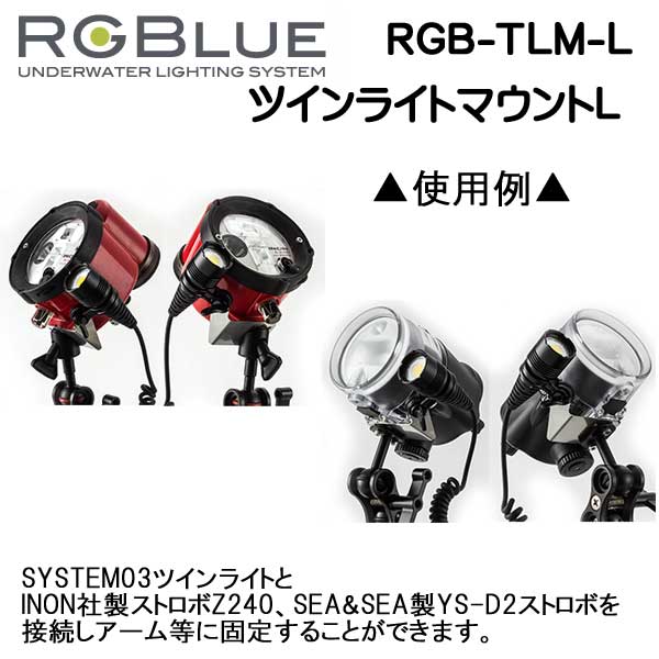 楽天市場】RGBlue アールジーブルー 【ツインライトマウントL】 RGB
