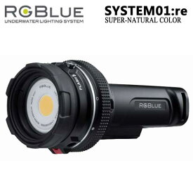 RGBlue System01:re 【 SUPER NATURAL 】 アールジーブルー システム01 re スーパーナチュラルカラー S01RE-SNC 充電 水中ライト 最大2600ルーメン ダイビング　マリンスポーツ　ランキング入賞