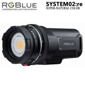 RGBlue System02:re 【 SUPER NATURAL 】 アールジーブルー システム02 re スーパーナチュラルカラー S02RE-SNC 充電 水中ライト 2600ルーメン 大容量バッテリー ダイビング　ランキング入賞