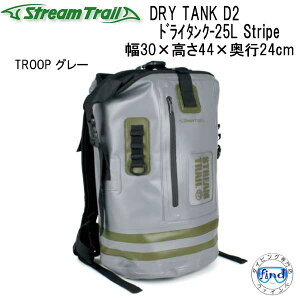 ストリームトレイル バックパック (リュック) DRY TANK 25L Stripe ウォータープルーフバッグ 25リットル ドライタンク 25L ストライプ ドレンプラグなし メーカー在庫確認します