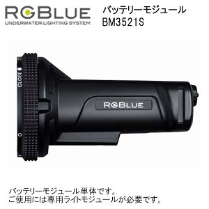 新商品　RGBlue アールジーブルー 【 バッテリーモジュール BM3521S 】 予備バッテリー　RGBlue 水中ライト専用アクセサリー メーカー在庫確認します