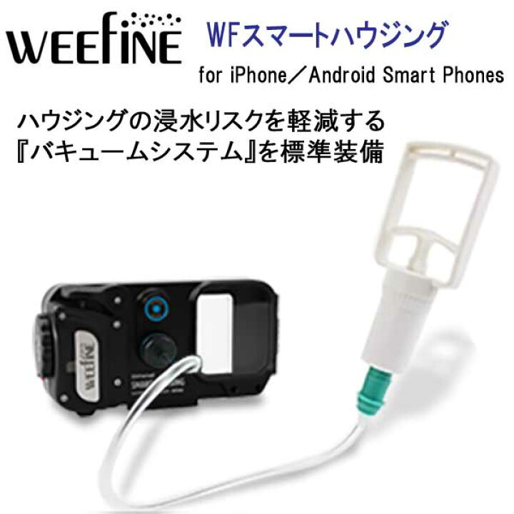 スマートフォン用水中ハウジング weefine スマートハウジングpro