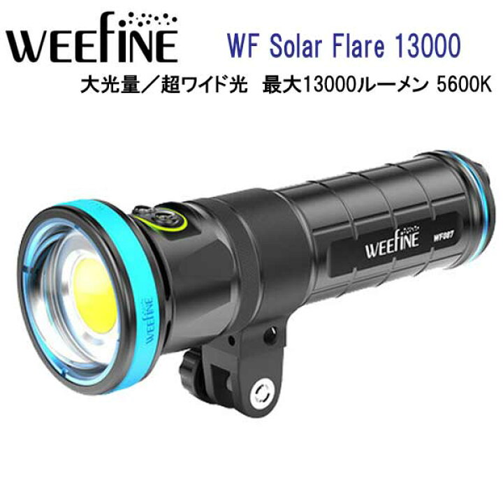 楽天市場】フィッシュアイ WEEFINE WF Solar Flare 13000 超大光量  