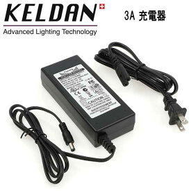 KELDAN 8S / 8M / 8X 用 3A 充電器 110 - 240V AC 電源 急速充電 (2 ～ 3時間)