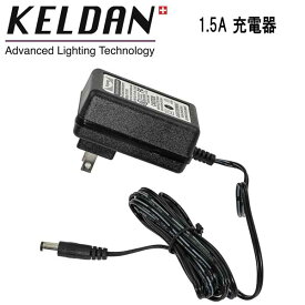 KELDAN 4S / 4X 用 1.5A 充電器 110 - 240V AC 電源 急速充電 (2 ～ 3時間)
