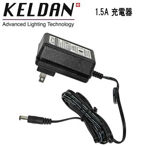KELDAN 4S / 4X 用 1.5A 充電器 110 - 240V AC 電源 急速充電 (2 〜 3時間)