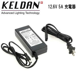 KELDAN 18X / 18XR 用 12.6V 5A 充電器 110 - 240V AC 電源 急速充電 (2 ～ 3時間)
