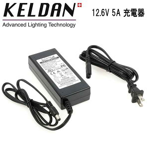KELDAN 18X / 18XR 用 12.6V 5A 充電器 110 - 240V AC 電源 急速充電 (2 〜 3時間)