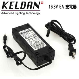 KELDAN 24X / 24XR 用 16.8V 5A 充電器 110 - 240V AC 電源 急速充電 (2 ～ 3時間)