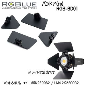 RGBlue �A�[���W�[�u���[ �y�o���h�A(re)�z RGB-BD01 ���V���̎ʂ荞�݂��y�����A ��ʑ̂����N���A�ɉf���o���܂� re LM5K2600S2 / LM4.2K2200G2 �Ή��A�N�Z�T���[