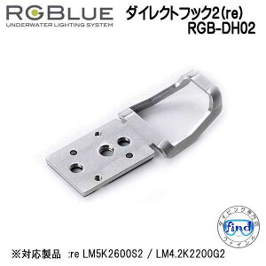 RGBlue �A�[���W�[�u���[ �y�_�C���N�g�t�b�N2(re) �z RGB-DH02 ��p�݂艺���t�b�N re LM5K2600S2 / LM4.2K2200G2 �Ή��A�N�Z�T���[
