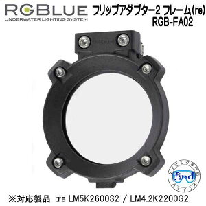 RGBlue �A�[���W�[�u���[ �y�t���b�v�A�_�v�^�[2 �t���[��(re)�zRGB-FA02 �t���b�v�A�_�v�^�[�̃t���[���i�g�j�̂݁@ re LM5K2600S2 / LM4.2K2200G2 �Ή��A�N�Z�T���[