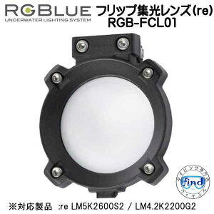 RGBlue �A�[���W�[�u���[ �y�t���b�v�W�������Y(re)�z RGB-FCL01 �Ǝ˔͈͂�100°����60°�ɍi�邱�ƂŁA ���Ɠx���グ�邱�Ƃ��ł��܂��@re LM5K2600S2 / LM4.2K2200G2 �Ή��A�N�Z�T���[
