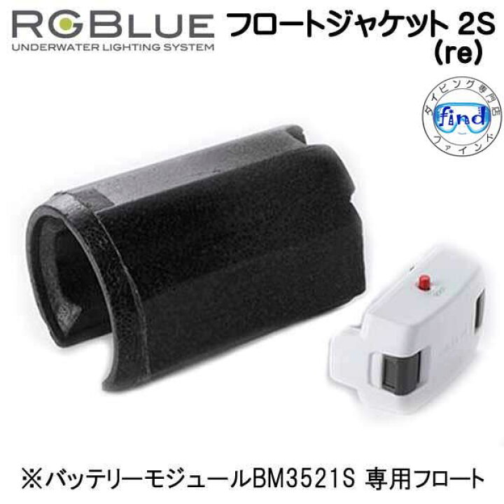 楽天市場】RGBlue アールジーブルー 【フロートジャケット2 S (re 