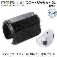 RGBlue アールジーブルー 【フロートジャケット2L (re) 】 RGB-FJ04 大容量バッテリーBM6721L 専用フロー…
