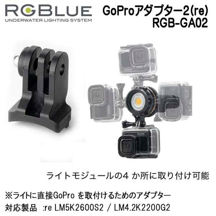 楽天市場】新商品 RGBlue アールジーブルー 【GoProアダプター2(re)】 RGB-GA02 ライトにGoProを取付けられる GoPro  アクセサリー re LM5K2600S2 / LM4.2K2200G2 対応 メーカー在庫確認します : ダイビング専門店ファインド