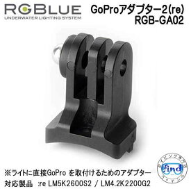 RGBlue アールジーブルー 【GoProアダプター2(re)】 RGB-GA02 　ライトにGoProを取付けられる　GoPro アクセサリー　re LM5K2600S2 / LM4.2K2200G2 対応　メーカー在庫確認します