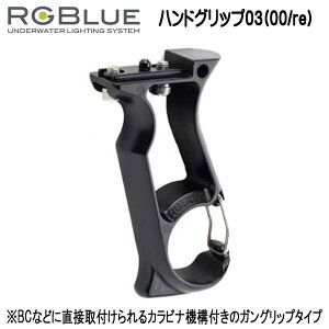 RGBlue �A�[���W�[�u���[ �y�n���h�O���b�v03(00/re) �z RGB-HG03 ���ׂĂ�RGBlue �o�b�e�����W���[���ɑΉ�