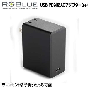 RGBlue �A�[���W�[�u���[ �yUSB PD�Ή�AC�A�_�v�^�[(re) �z RGB-PDAC01