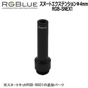 RGBlue �A�[���W�[�u���[ �y�X�k�[�g�G�N�X�e���V������4mm�z RGB-SNEX1 �X�k�[�g�L�b�gRGB-NS01�̒ǉ��p�[�c