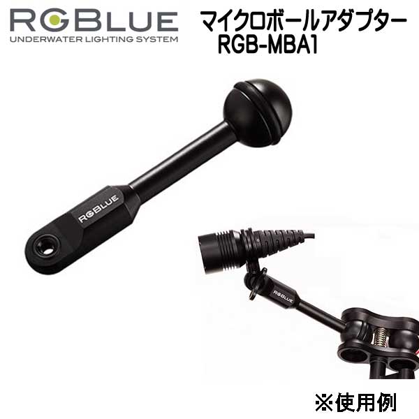 RGBlue アールジーブルー <BR><br>RGB-MBA1 <BR>市販されているアーム、<BR>クランプにツインライト取付ける<BR>アダプターです。ボール径25mm <br>メーカー在庫確認します