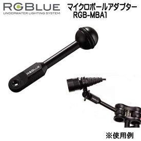 RGBlue アールジーブルー 【マイクロボールアダプター】RGB-MBA1 市販されているアーム、クランプにツインライト取付けるアダプターです。ボール径25mm メーカー在庫確認します