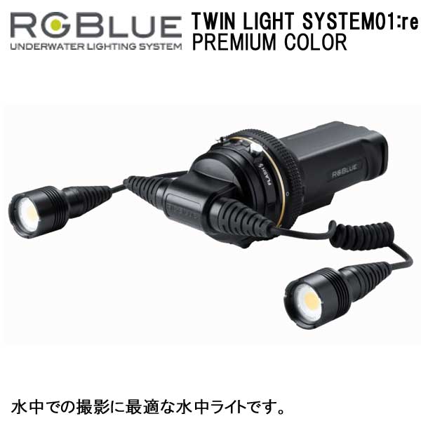 楽天市場】RGBlue【 TWIN LIGHT SYSTEM01:rePREMIUM COLOR 】 アール