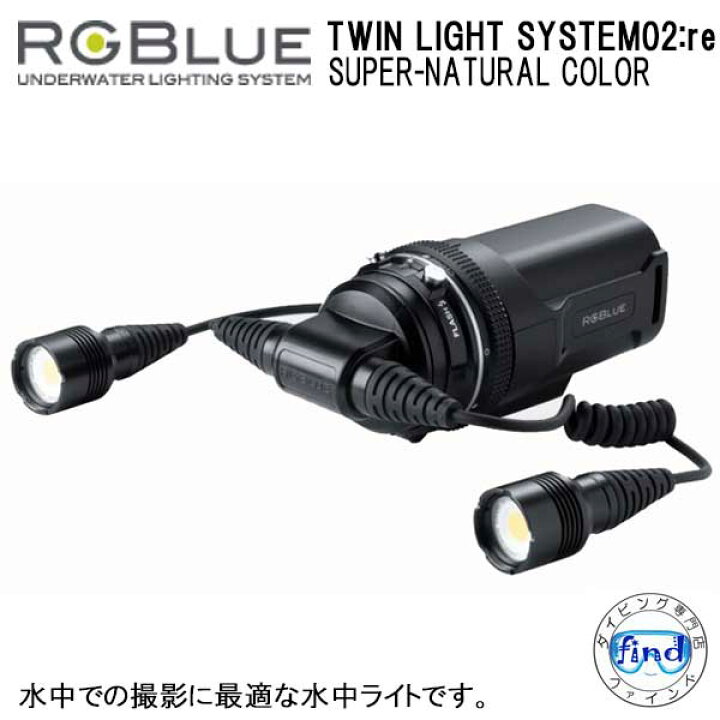 楽天市場】RGBlue アールジーブルー 【 TWIN LIGHT SYSTEM02:reSUPER 