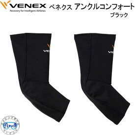 VENEX ベネクス アクセサリー 【アンクルコンフォート】疲労回復が目的　足首のケア 足首を程よくホールド　取れない疲れをケアする究極の休息・回復専用のウェア　移動着 機能性 回復 休養 快眠 【日本製】