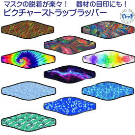 ピクチャーストラップラッパー 5/5　マスクストラップカバー ストラップカバー　MU-0661 　メーカー在庫確認します