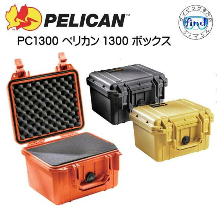 楽天市場】PC1300 PELICAN ペリカンケース 1300ケース フォーム付 外寸 