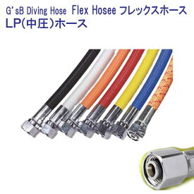 G'sB Diving Hose Flex Hoses　フレックスホース　LPホース 【15-55cm　5cm刻み】　フレックス　ダイビング　重器材　軽量・柔軟性抜群　カラーが豊富 　日本製 （納期約2週間）